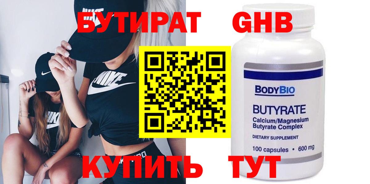 БУТИРАТ 99% Великий Новгород
