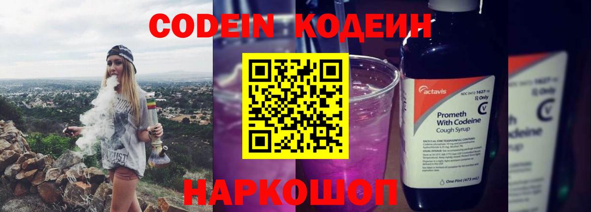Кодеин Purple Drank Великий Новгород